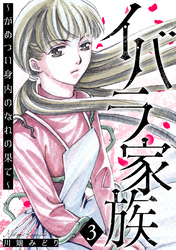 イバラ家族～がめつい身内のなれの果て～ 3巻