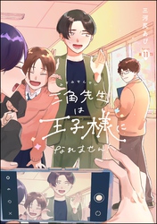 三角先生は王子様になれません！（分冊版）　【第11話】