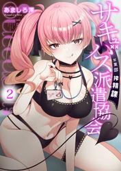 サキュバス派遣協会 営業部搾精課2【修正版】