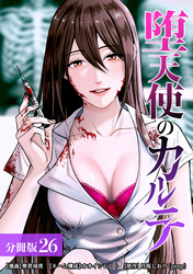 堕天使のカルテ 分冊版 26巻