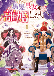【期間限定　試し読み増量版】黒髪皇女は離婚したい: 1【イラスト特典付】