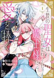 【期間限定　試し読み増量版】生贄の聖女は生まれ変わっても魔王様に愛を捧ぐ: 1【イラスト特典付】