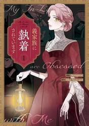 【期間限定　試し読み増量版】義家族に執着されています: 1