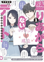 盛りあがらないデート（１）