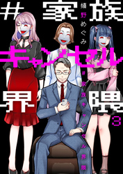 #家族キャンセル界隈3