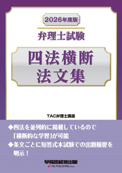 2026年度版 弁理士試験 四法横断法文集