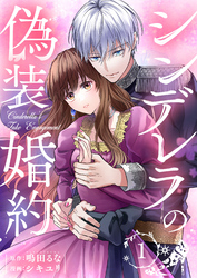 シンデレラの偽装婚約 第1話