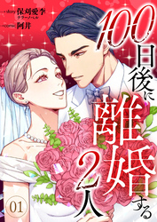 100日後に離婚する2人 第1話