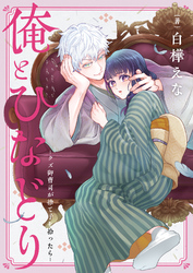 俺とひなどり～クズ御曹司が捨て子を拾ったら～(5)