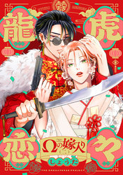 龍虎恋々 ～Ωの嫁入り～(2)