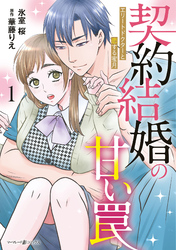 【期間限定　試し読み増量版】契約結婚の甘い罠～エリートドクターと恋する蜜月～１