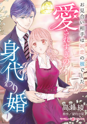 【期間限定　無料お試し版】愛されすぎの身代わり婚～お見合い相手は初恋の彼でした～【分冊版】1話