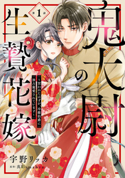 【期間限定　無料お試し版】鬼大尉の生贄花嫁～買われたはずが、冷徹伯爵に独占寵愛されています～【分冊版】1話
