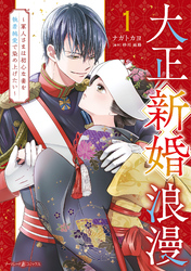 【期間限定　試し読み増量版】大正新婚浪漫～軍人さまは初心な妻を執着純愛で染め上げたい～１