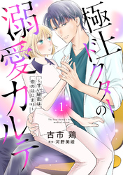 【期間限定　無料お試し版】極上ドクターの溺愛カルテ～甘い秘密は恋のはじまり～【分冊版】1話