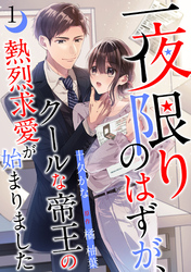 【期間限定　無料お試し版】一夜限りのはずが、クールな帝王の熱烈求愛が始まりました【分冊版】1話