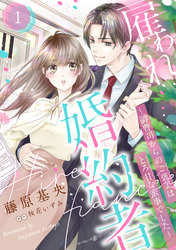 【期間限定　無料お試し版】雇われ婚約者～御曹司からのご褒美はとろ甘な蜜事でした～【分冊版】1話