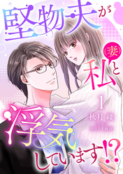 【期間限定　無料お試し版】堅物夫が私（妻）と浮気しています！？【分冊版】1話