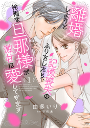 【期間限定　無料お試し版】離婚しようと記憶喪失のふりをしたら、怜悧な旦那様が激甘に愛してきます【分冊版】1話