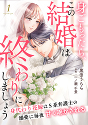 【期間限定　無料お試し版】身ごもったら、この結婚は終わりにしましょう～身代わり花嫁はＳ系弁護士の溺愛に毎夜甘く啼かされる～【分冊版】1話