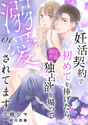 【期間限定　無料お試し版】妊活契約で初めてを捧げたら、強引社長の独占欲を煽って溺愛されてます【分冊版】1話