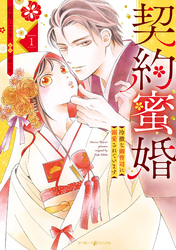【期間限定　試し読み増量版】契約蜜婚～冷徹な御曹司に溺愛されています～ １