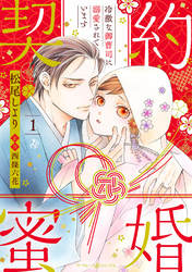 【期間限定　無料お試し版】契約蜜婚～冷徹な御曹司に溺愛されています～【分冊版】1話