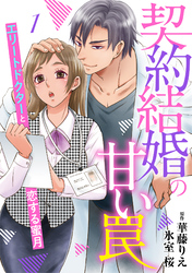 【期間限定　無料お試し版】契約結婚の甘い罠～エリートドクターと恋する蜜月～【分冊版】1話