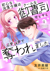 【期間限定　無料お試し版】初心な没落令嬢はクールな御曹司の甘すぎる恋愛指南で奪われました【分冊版】1話