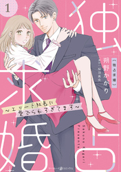 【期間限定　無料お試し版】独占求婚～エリート社長に愛でられすぎてます～【分冊版】1話
