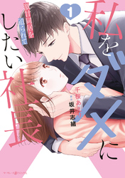 【期間限定　試し読み増量版】私をダメにしたい社長～激甘同居を迫られて～1