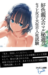 好色親父のマル秘遊び　セフレ女子大生の入社試験