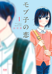 【期間限定　無料お試し版】モブ子の恋　1巻