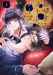 【期間限定　無料お試し版】おやすみストレイシープ 1巻【特典イラスト付き】