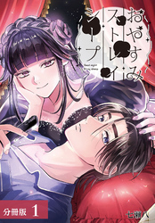 【期間限定　無料お試し版】おやすみストレイシープ 分冊版 1巻
