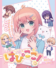 はぴここ！【連載版】 1
