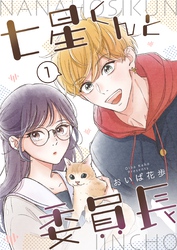 【期間限定　無料お試し版】七星くんと委員長【分冊版】