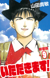 いただきます！ 新装版 9