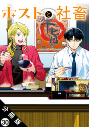 ホストと社畜 分冊版 30