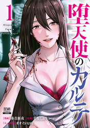 【期間限定　試し読み増量版】堕天使のカルテ 1巻【特典イラスト付き】