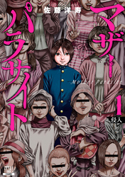 【期間限定　無料お試し版】マザーパラサイト 1巻