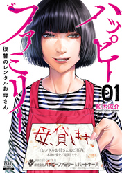 【期間限定　無料お試し版】ハッピーファミリー 復讐のレンタルお母さん 1巻【特典イラスト付き】