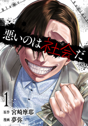 【期間限定　無料お試し版】悪いのは社会だ 1巻