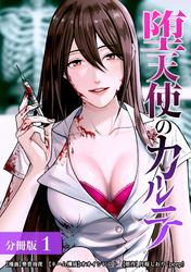 【期間限定　無料お試し版】堕天使のカルテ 分冊版 1巻