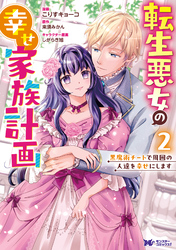 転生悪女の幸せ家族計画　黒魔術チートで周囲の人達を幸せにします（コミック） 2