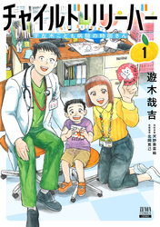 【期間限定　試し読み増量版】チャイルドリリーバー 宇左木こども病院の時田さん 1巻【特典イラスト付き】