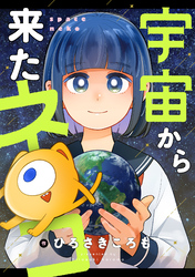 宇宙から来たネコ(15)