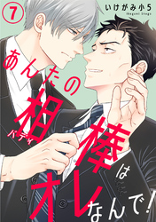 あんたの相棒はオレなんで！7