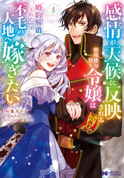 【期間限定　無料お試し版】感情が天候に反映される特殊能力持ち令嬢は婚約解消されたので不毛の大地へ嫁ぎたい（コミック）