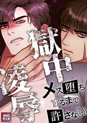 獄中凌辱～メス堕ちするまで許さない【特別修正版】(9)